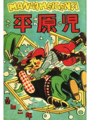 cover image of 平原児